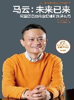 马云  未来已来