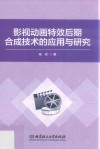 影视动画特效后期合成技术的应用与研究 封面