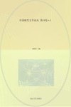 中国现代文学论丛  第10卷  第1期 封面