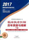 临床执业医师历年真题与精解 下封面
