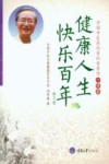 健康人生  快乐百年  第3版