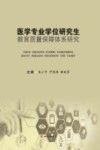 医学专业学位研究生教育质量保障体系研究