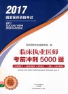 临床执业医师 考前冲刺5000题封面