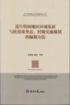 连片特困地区区域发展与扶贫攻坚县、村级实施规划的编制方法