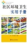 社区环境卫生实用手册封面