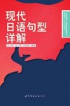现代日语句型详解
