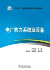 “十三五”普通高等教育本科规划教材  电厂热力系统及设备 封面