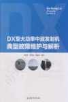 DX型大功率中波发射机