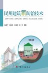 民用建筑氡防治技术  陈泽广等  建筑书籍