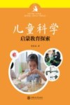 儿童科学启蒙教育探索  3-8岁