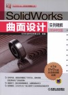 SolidWorks曲面设计实例精解  2016中文版