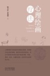 心理绘画疗法封面