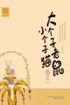 大个子老鼠小个子猫  31  注音版