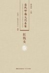 当代岭南文化名家  红线女