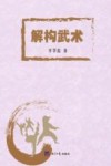 解构武术