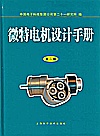 微特电机设计手册封面