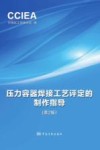 压力容器焊接工艺评定的指导制作  第2版