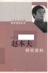 赵本夫研究资料 封面