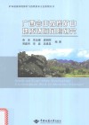 广西合山煤炭矿山地质环境风险研究封面