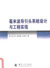 毫米波导引头系统设计与工程实现