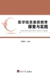医学信息素质教育探索与实践