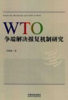 WTO争端解决报复机制研究