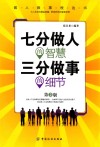 七分做人的智慧  三分做事的细节