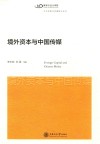 境外资本与中国传媒 封面