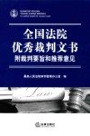 全国法院优秀裁判文书  附裁判要旨和推荐意见