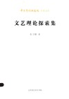 艺术文库  第2批  文艺理论探索集 封面