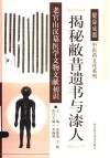 揭秘敝昔遗书与漆人  老官山汉墓医学文物文献初识