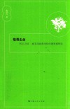 敬畏生命  阿尔贝特·施韦泽的哲学和伦理思想研究