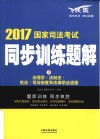 国家司法考试同步训练题解  8  法理学、法制史、宪法、司法制度和法律职业道德  飞跃版  2017版