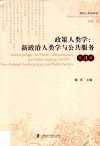 政策人类学  新政治人类与公共服务