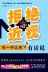 拒绝近视  石一宁大夫有话说封面