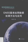 GNSS基准站网数据处理方法与应用封面