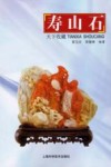 天下收藏  寿山石