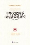 中华文化传承与传播策略研究 封面