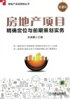 房地产项目精确定位与前期策划实务