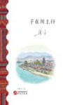 子在川上曰 封面