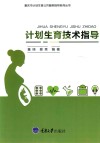 计划生育技术指导封面