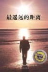 最遥远的距离