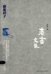 老舍文集  骆驼祥子 封面