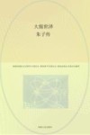 大儒世泽  朱子传