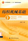 纺织机械基础