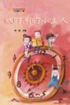 做时间的小主人  精装版