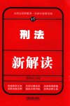 刑法新解读  17  第4版 封面
