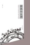 图像与空间  和林格尔东汉墓壁画与建筑关系研究