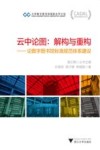 CADAL项目标准规范丛书  云中论图  解构与重构  论数字图书馆标准规范体系建设