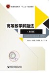 高等数学解题法